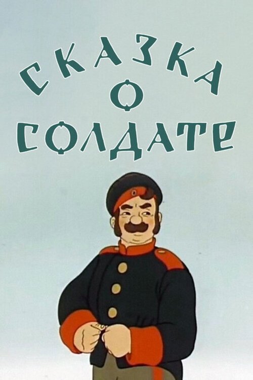 Póster de Сказка о солдате