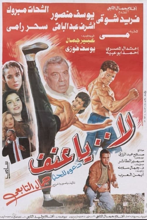 Póster de لا يا عنف