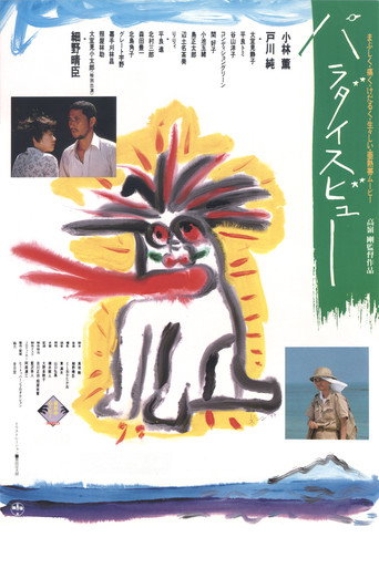 Póster de パラダイスビュー