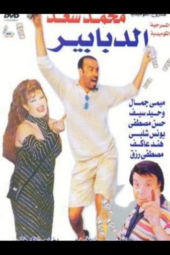 Póster de الدبابير