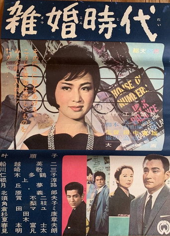 Póster de 雑婚時代