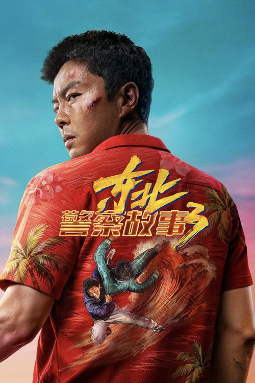 Póster de 东北警察故事3