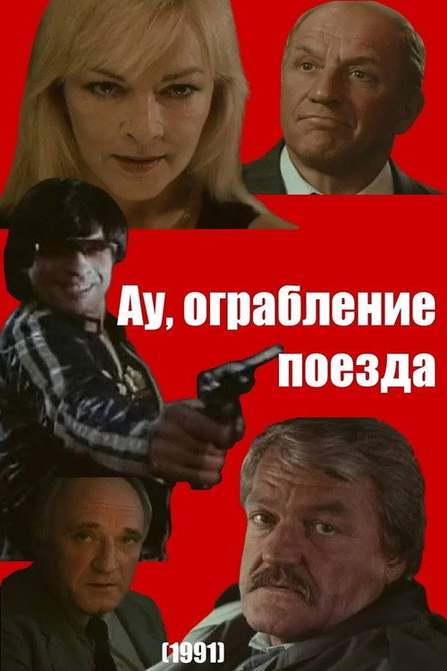 Póster de Ау! Ограбление поезда