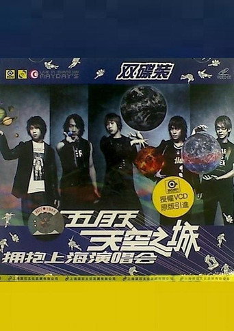 Póster de 五月天 天空之城 拥抱上海演唱会