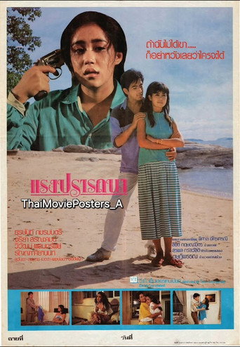 Póster de แรงปรารถนา