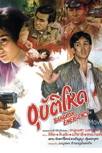 Póster de Bangkok Emergency  อุบัติโหด
