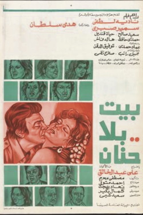 Póster de بيت بلا حنان