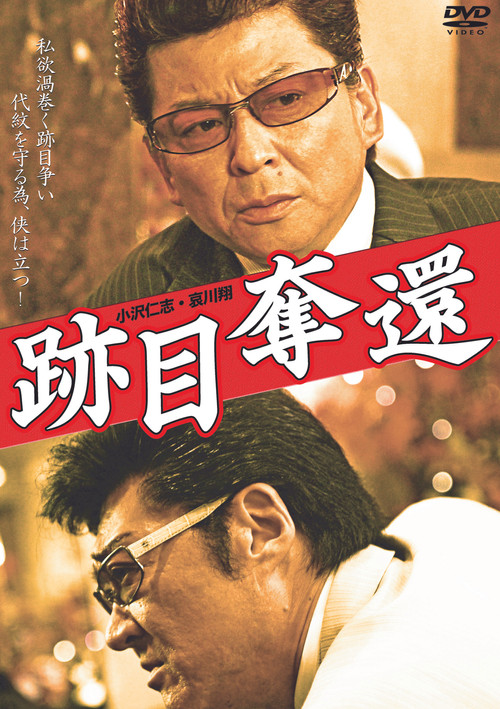 Póster de 跡目奪還