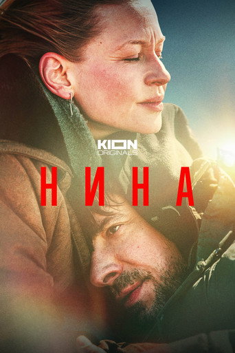 Póster de Нина