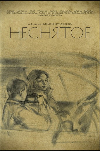Póster de Неснятое