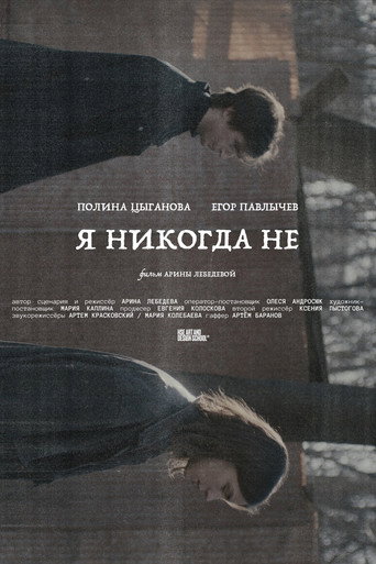 Póster de Я никогда не