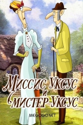 Póster de Миссис Уксус и мистер Уксус