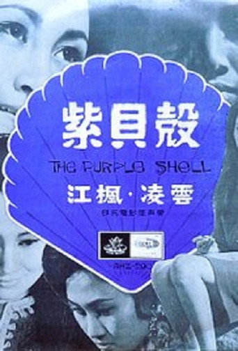 Póster de 紫貝殼