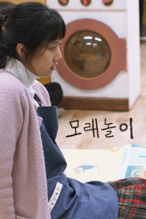 Póster de 모래 놀이
