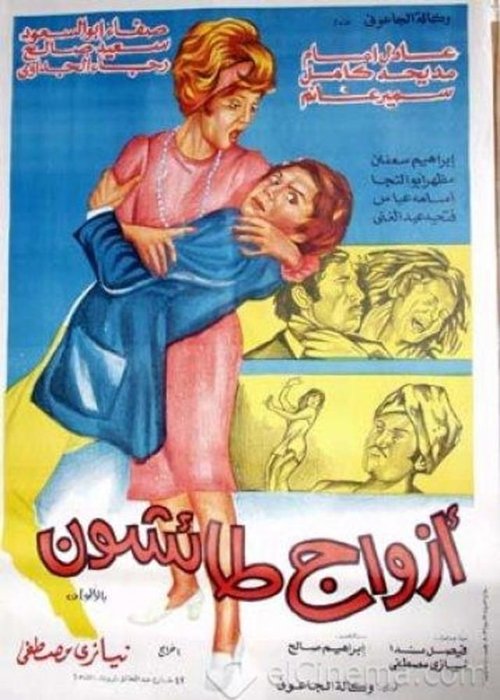 Póster de أزواج طائشون
