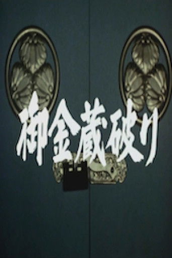 Póster de 御金蔵破り1