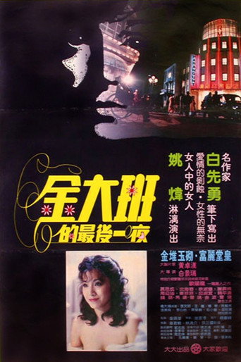 Póster de 金大班的最後一夜