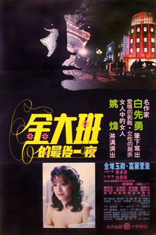 Póster de 金大班的最後一夜