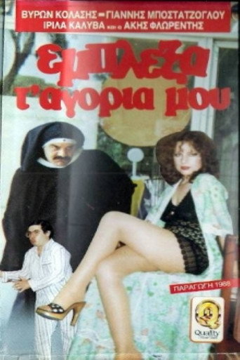 Póster de Έμπλεξα τα... αγόρια μου!