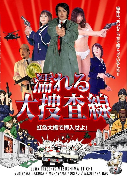 Póster de 濡れる大捜査線 虹色大橋で挿入せよ!
