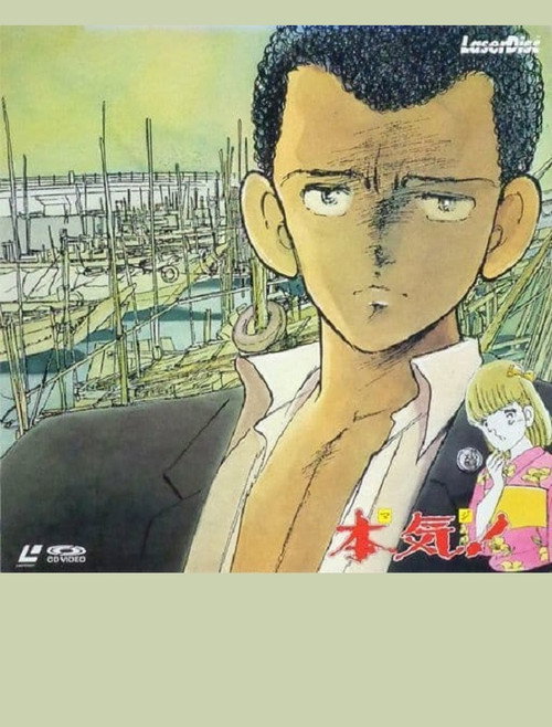Póster de 本気！