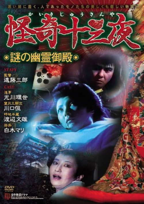 Póster de 怪奇十三夜 第三回 謎の幽霊御殿