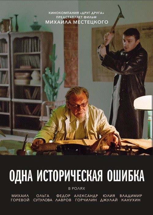 Póster de Одна историческая ошибка