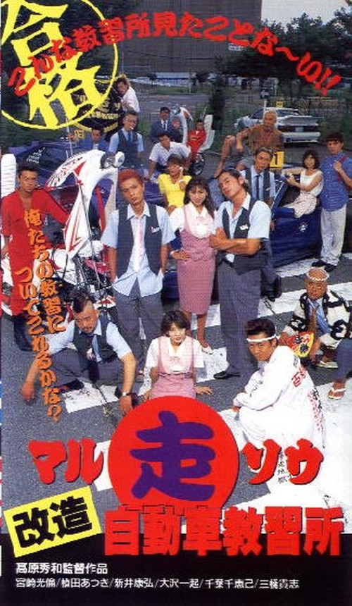 Póster de マル走改造自動車教習所