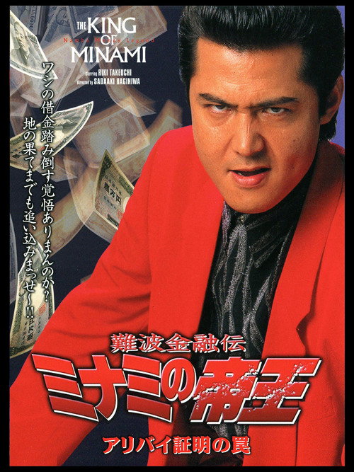 Póster de 難波金融伝 ミナミの帝王14 アリバイ証明の罠