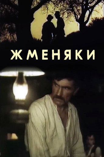 Póster de Жменяки