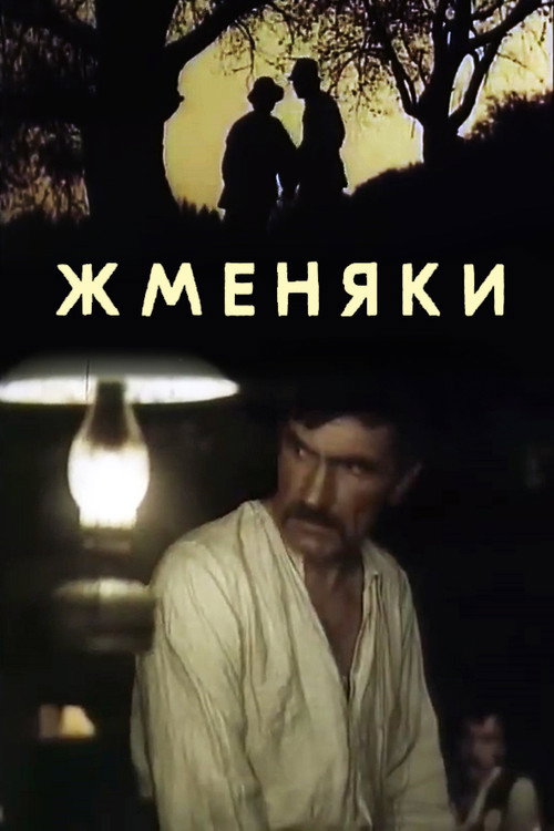 Póster de Жменяки