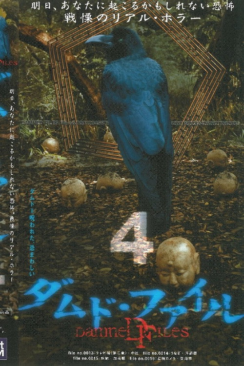Póster de ダムド・ファイル 4