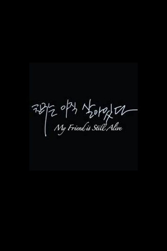 Póster de 내 친구는 아직 살아있다