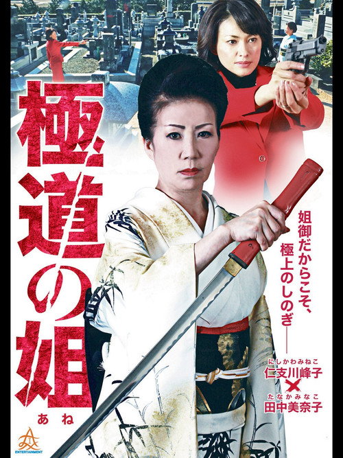 Póster de 極道の姐