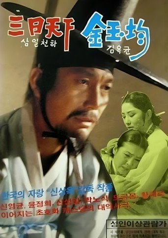 Póster de 삼일천하