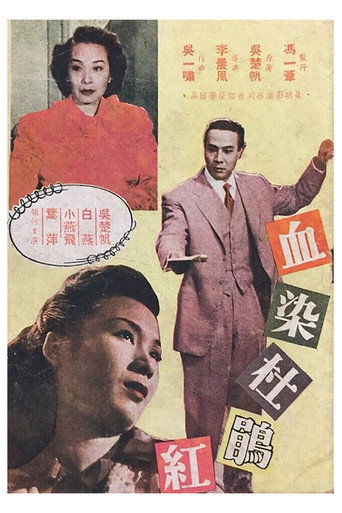 Póster de 血染杜鵑紅