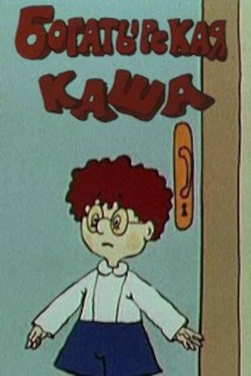 Póster de Богатырская каша