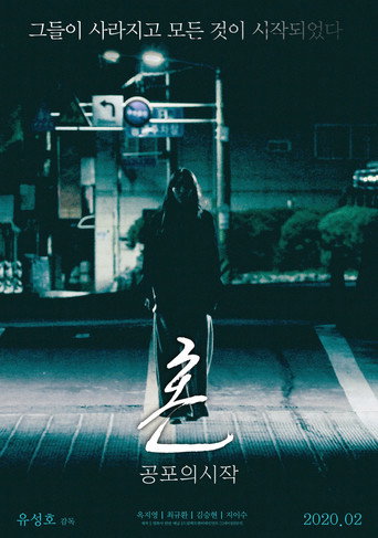Póster de 혼: 공포의 시작