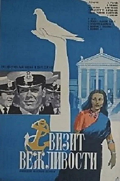 Póster de Визит вежливости