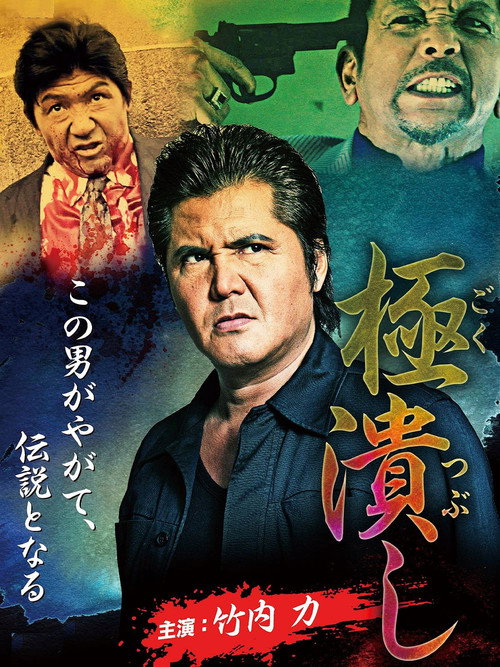 Póster de 極潰し
