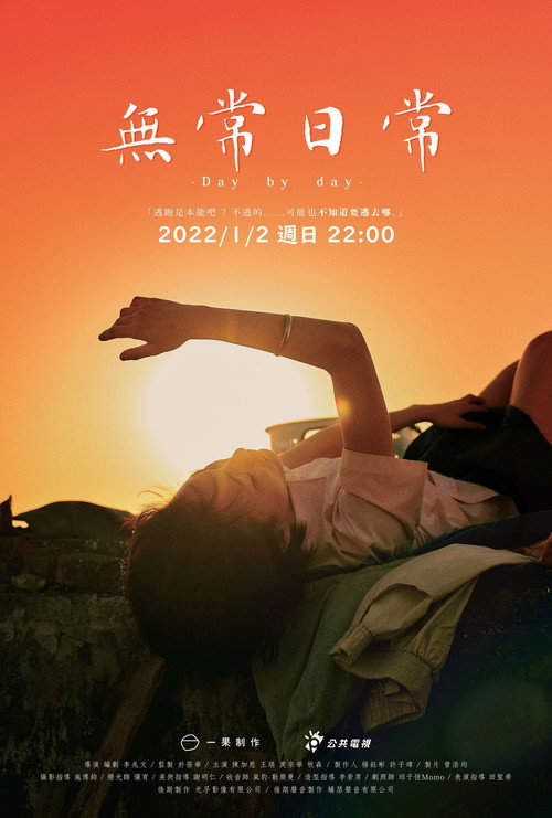 Póster de 無常日常