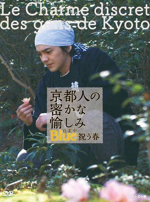 Póster de 京都人の密かな愉しみ Blue 修業中 祝う春