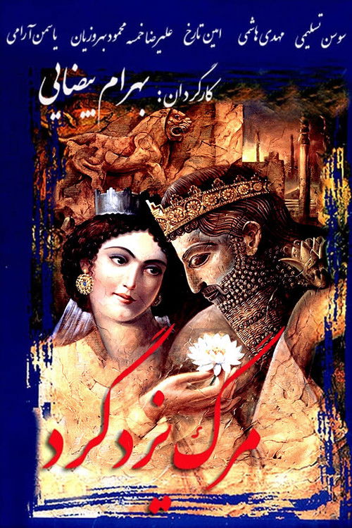 Póster de مرگ یزدگرد