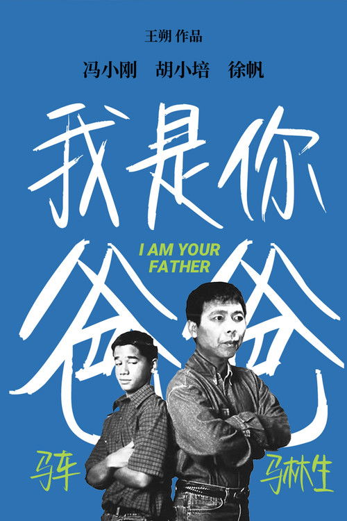 Póster de 我是你爸爸