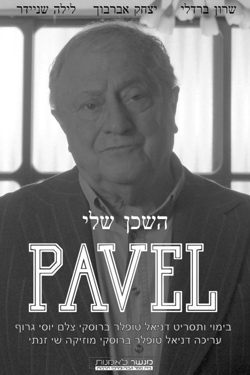 Póster de השכן שלי פאבל