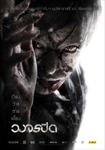 Póster de วงจรปิด