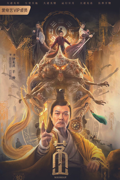 Póster de 茅山