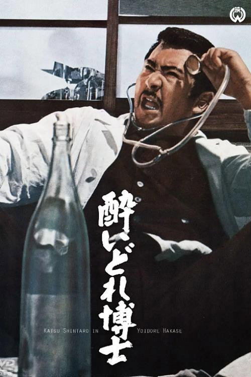 Póster de 酔いどれ博士