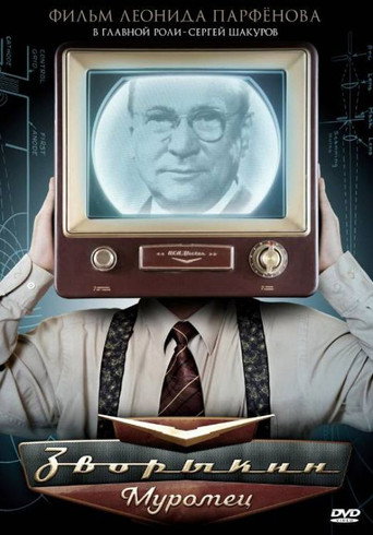 Póster de Зворыкин-Муромец
