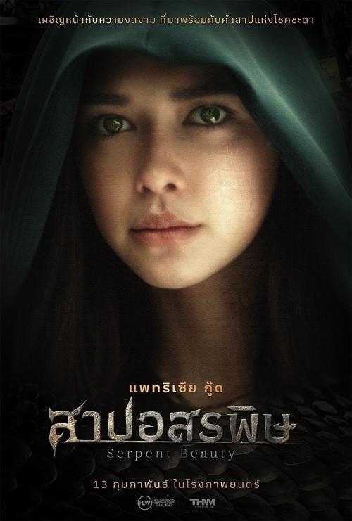 Póster de สาปอสรพิษ